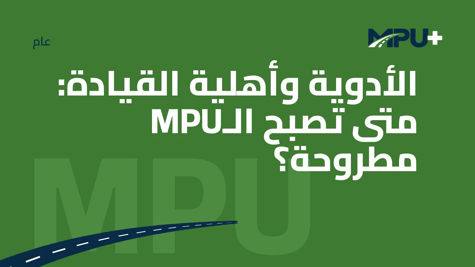 Titelbild: الأدوية وأهلية القيادة: متى تصبح الـMPU مطروحة؟