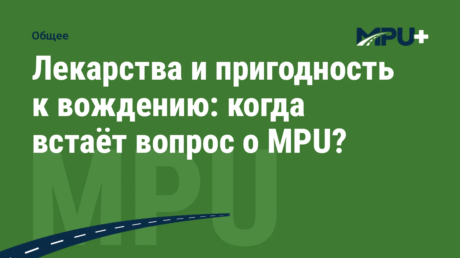 Titelbild: Лекарства и пригодность к вождению: когда встаёт вопрос о MPU?