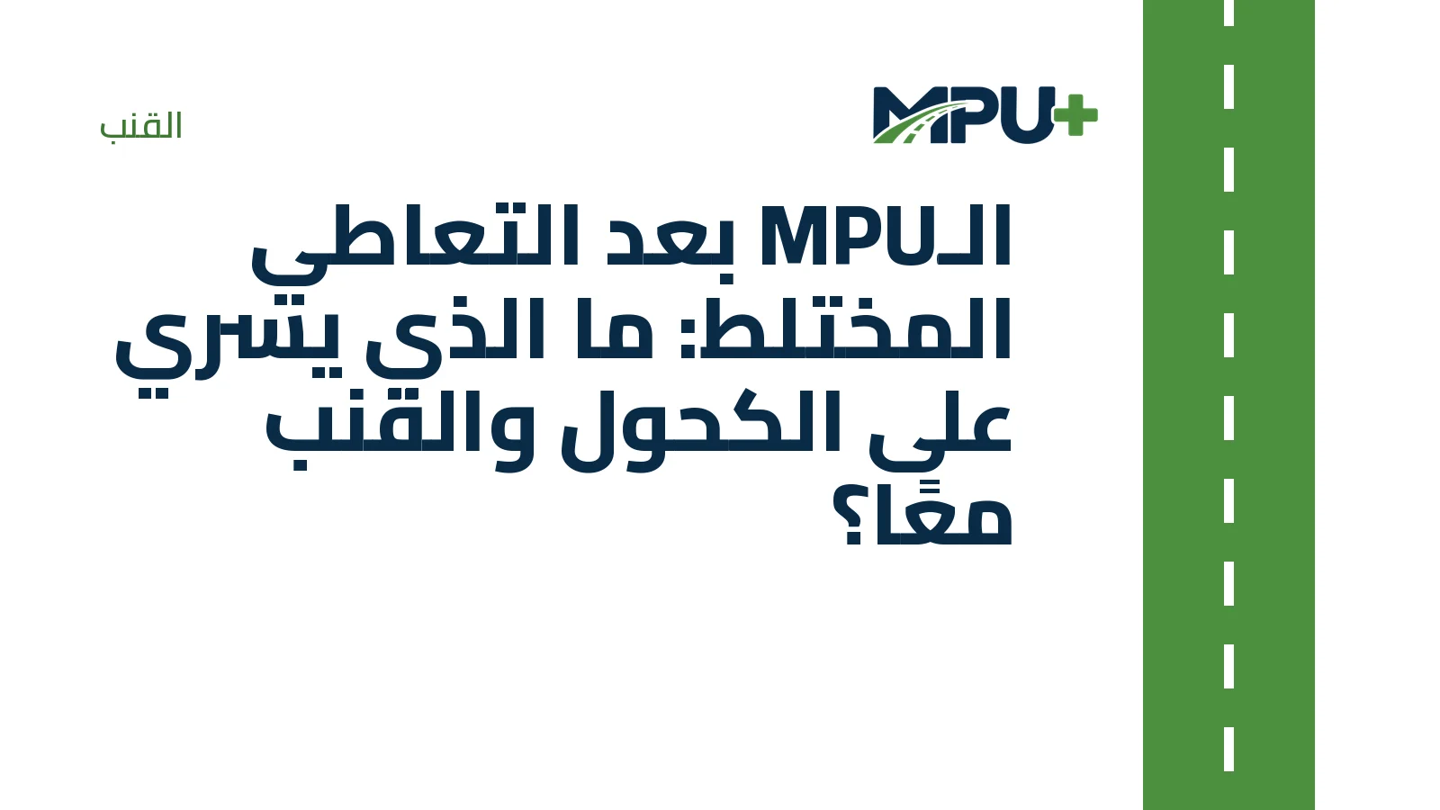 Titelbild: الـMPU بعد التعاطي المختلط: ما الذي يسري على الكحول والقنب معًا؟