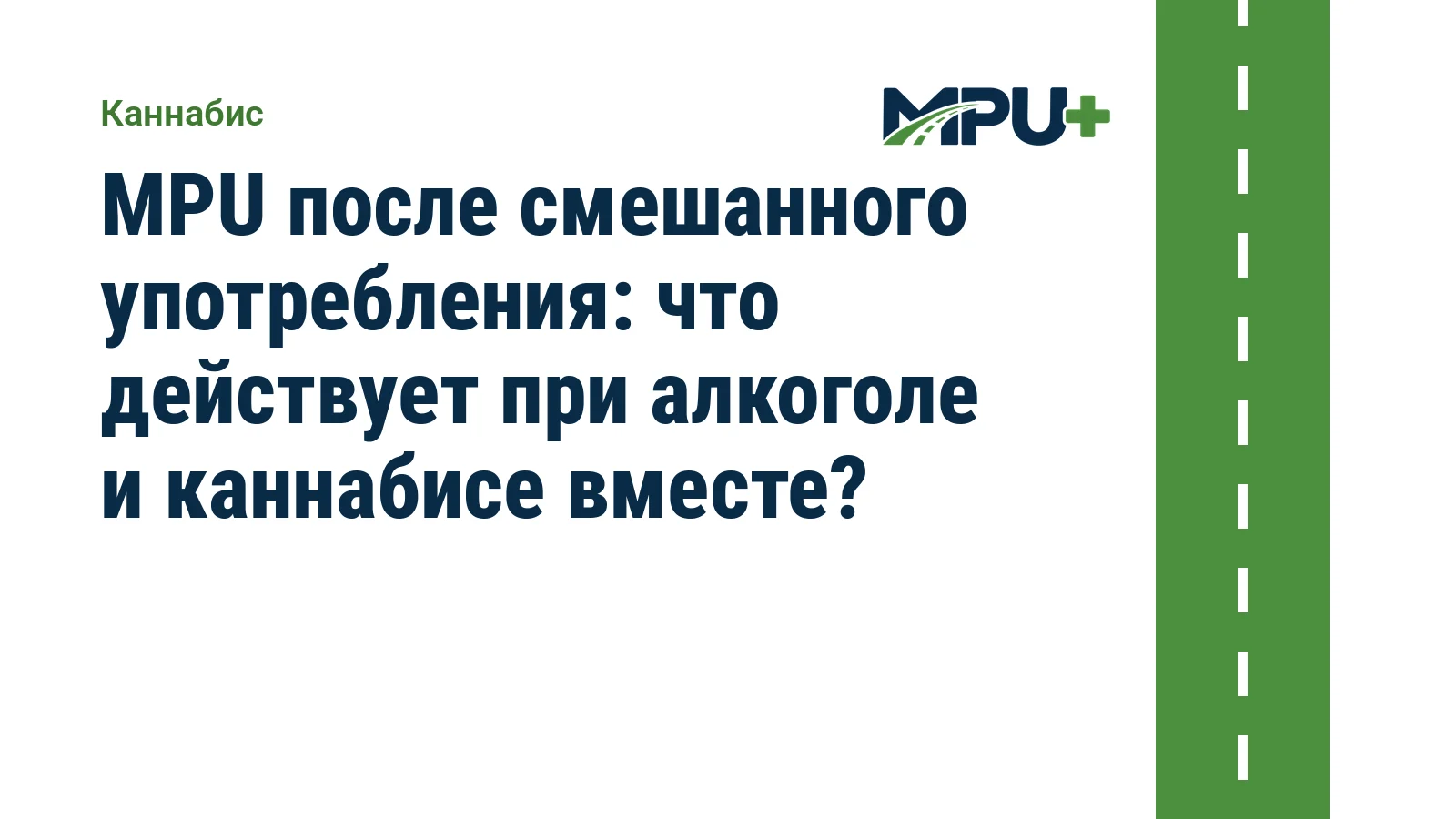 Titelbild: MPU после смешанного употребления: что действует при алкоголе и каннабисе вместе?