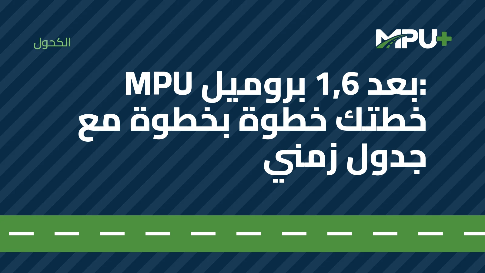 Titelbild: MPU بعد 1,6 بروميل: خطتك خطوة بخطوة مع جدول زمني