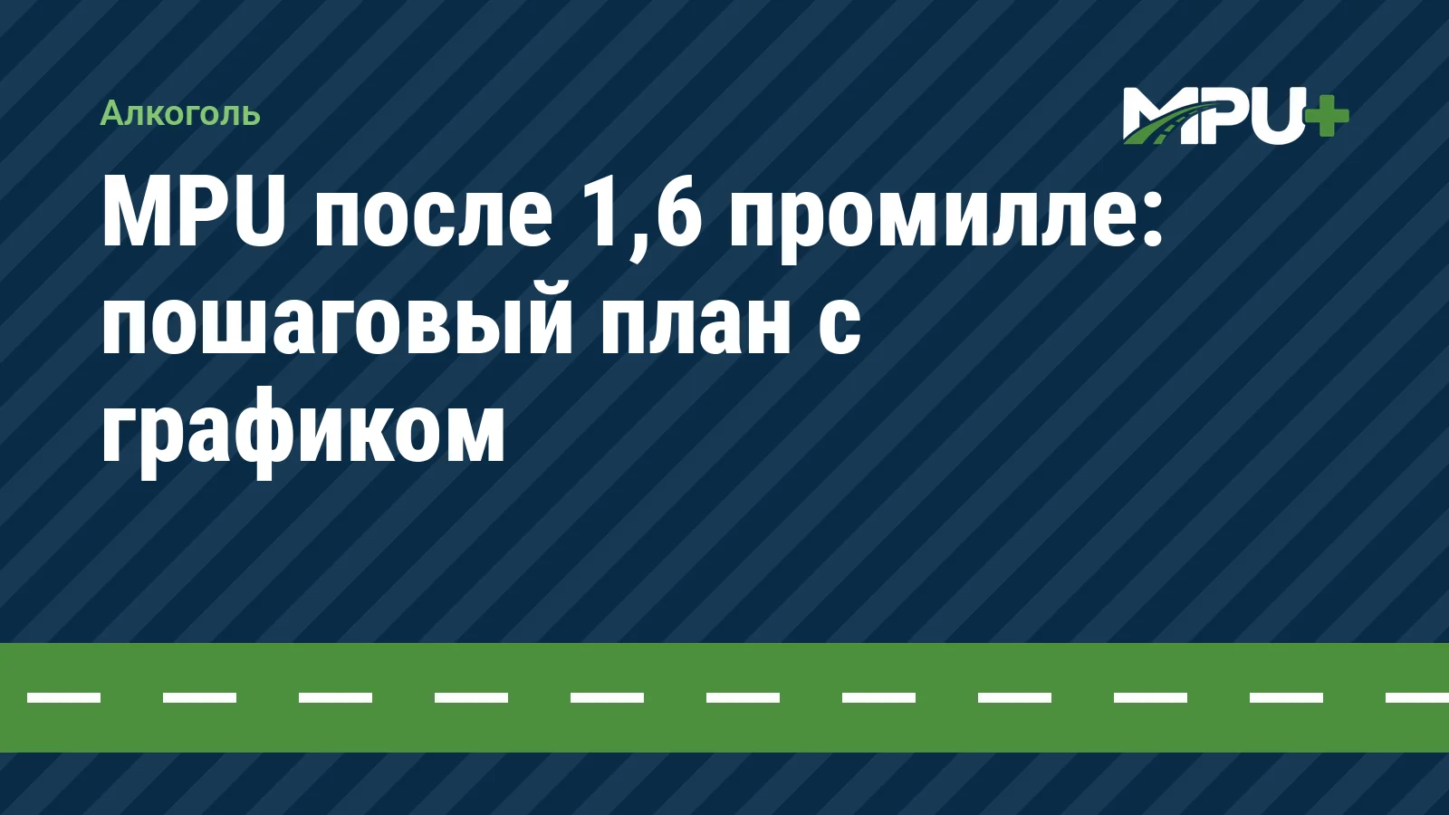 Titelbild: MPU после 1,6 промилле: пошаговый план с графиком