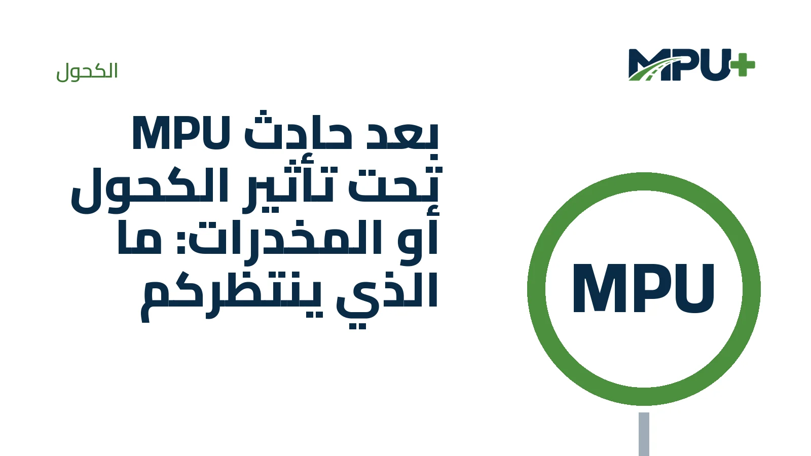 Titelbild: MPU بعد حادث تحت تأثير الكحول أو المخدرات: ما الذي ينتظركم