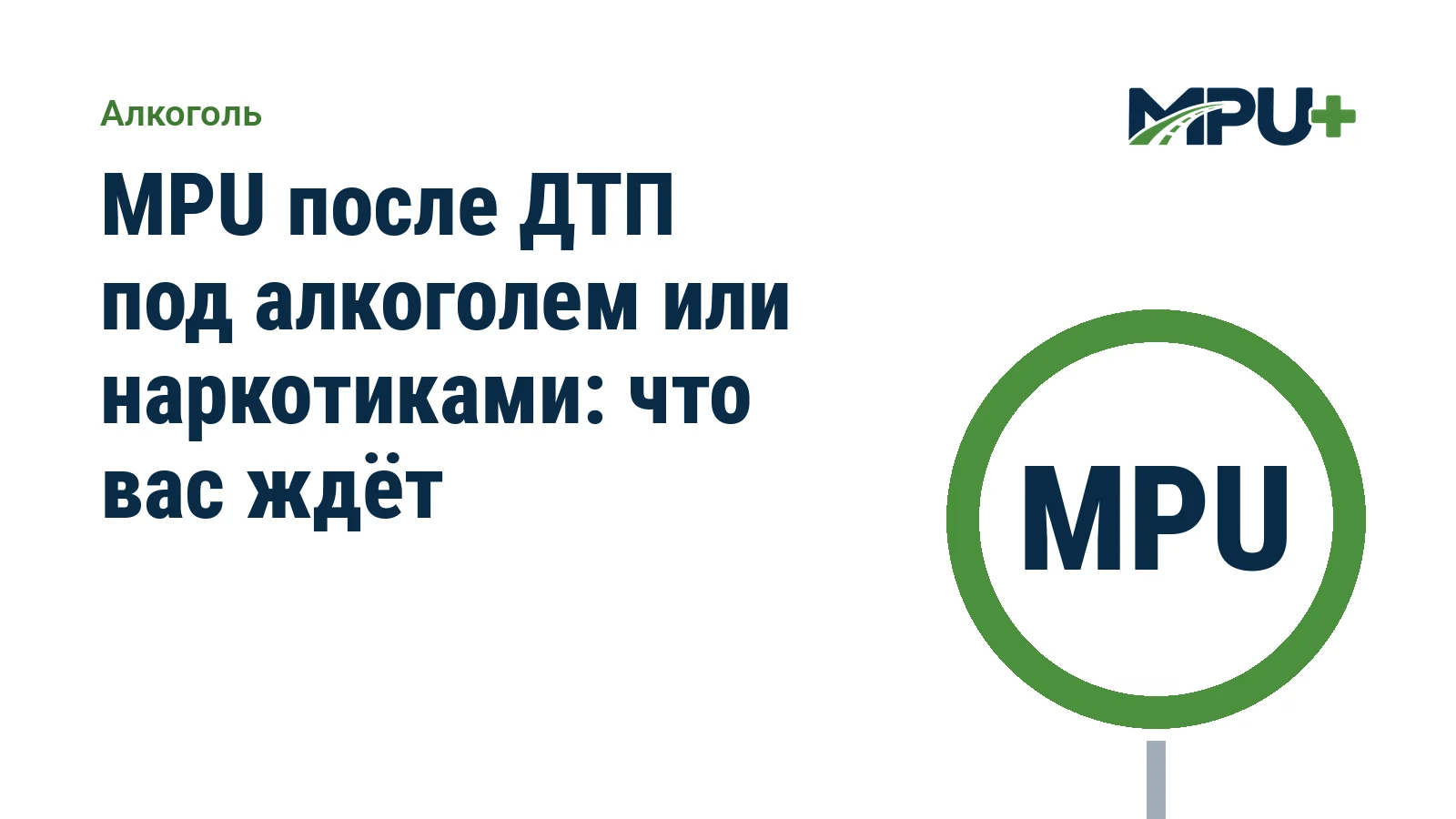 Titelbild: MPU после ДТП под алкоголем или наркотиками: что вас ждёт