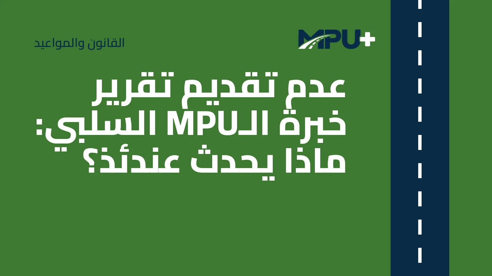 Titelbild: عدم تقديم تقرير خبرة الـMPU السلبي: ماذا يحدث عندئذ؟