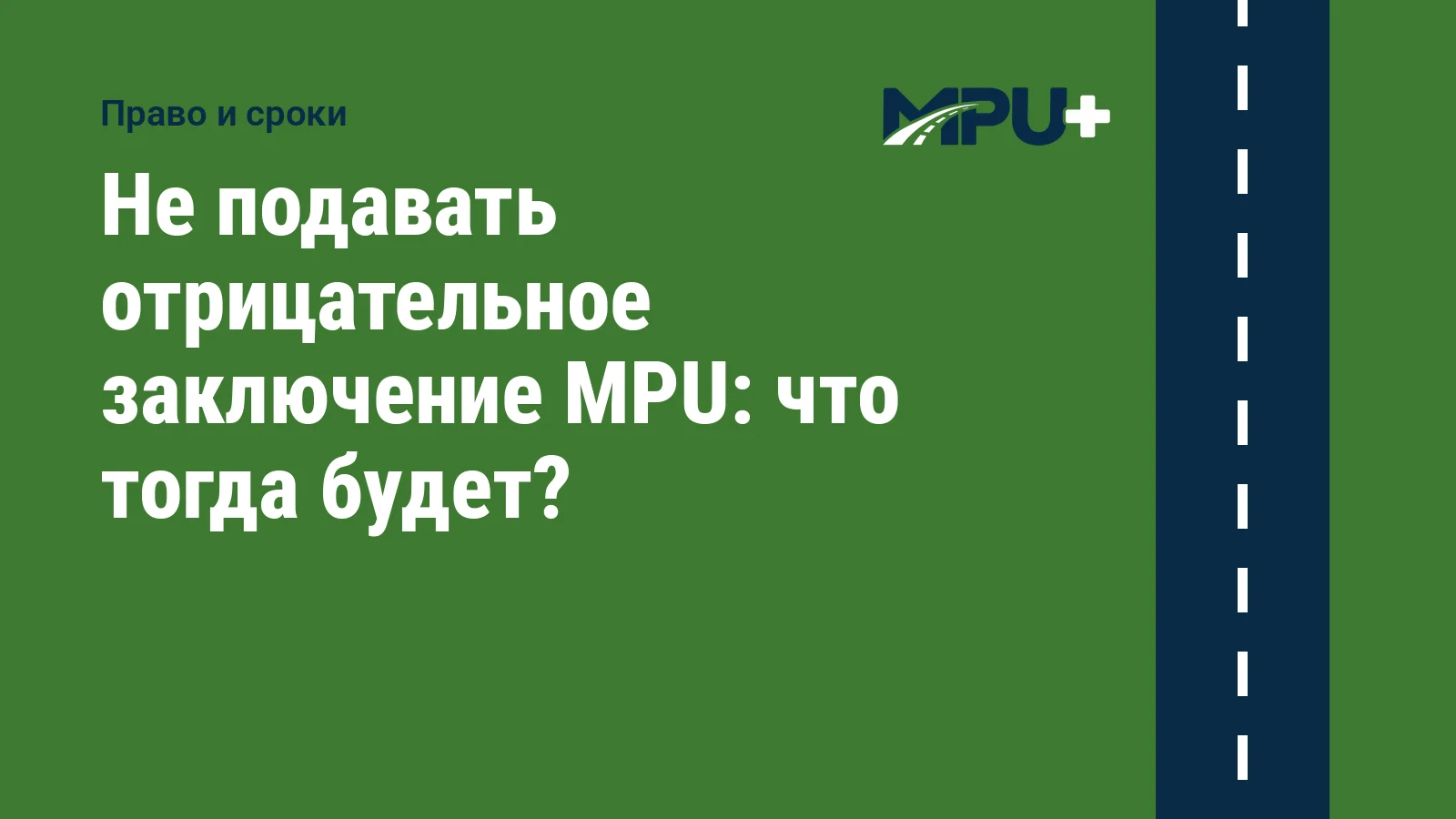 Titelbild: Не подавать отрицательное заключение MPU: что тогда будет?