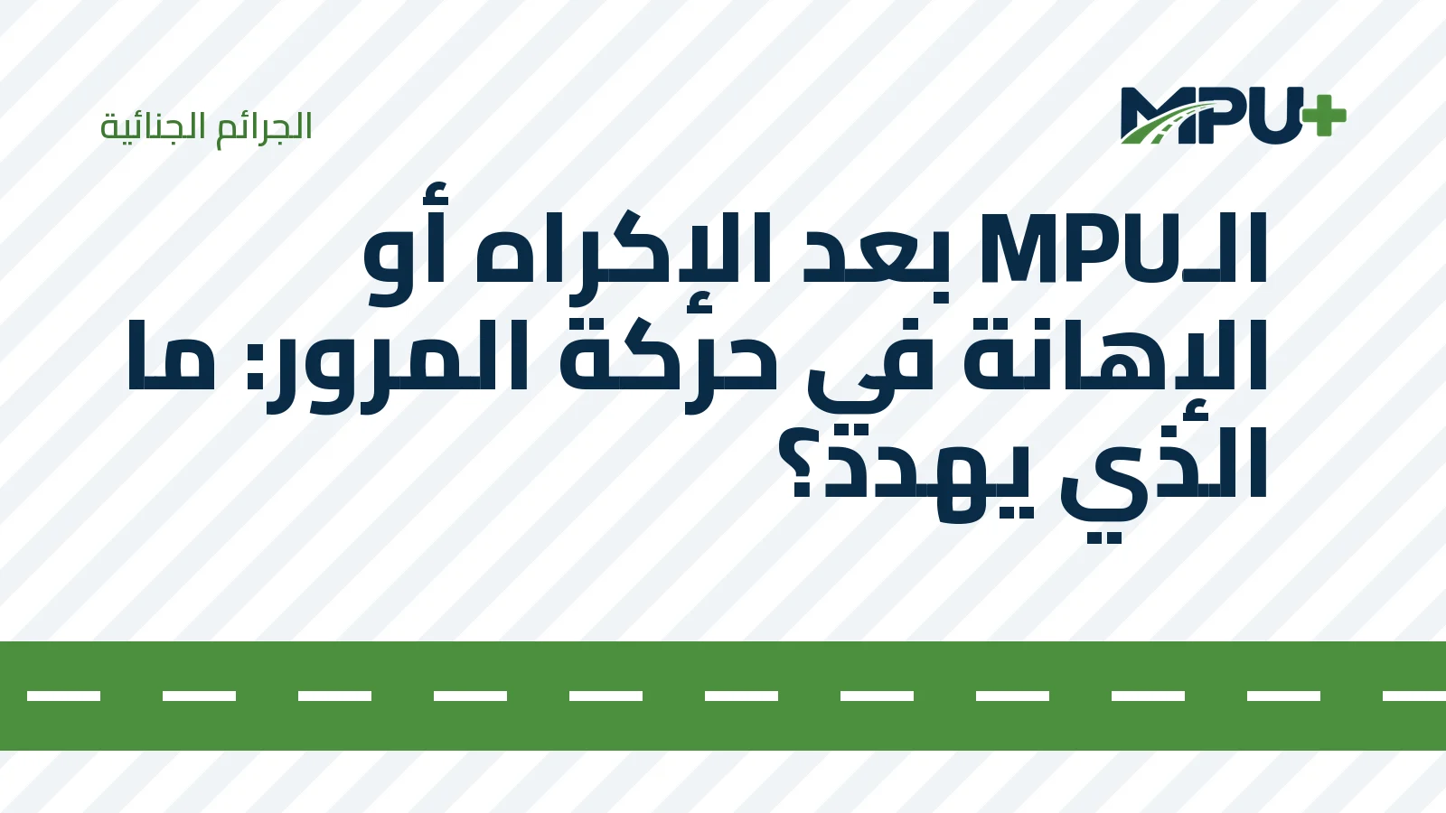 Titelbild: الـMPU بعد الإكراه أو الإهانة في حركة المرور: ما الذي يهدد؟