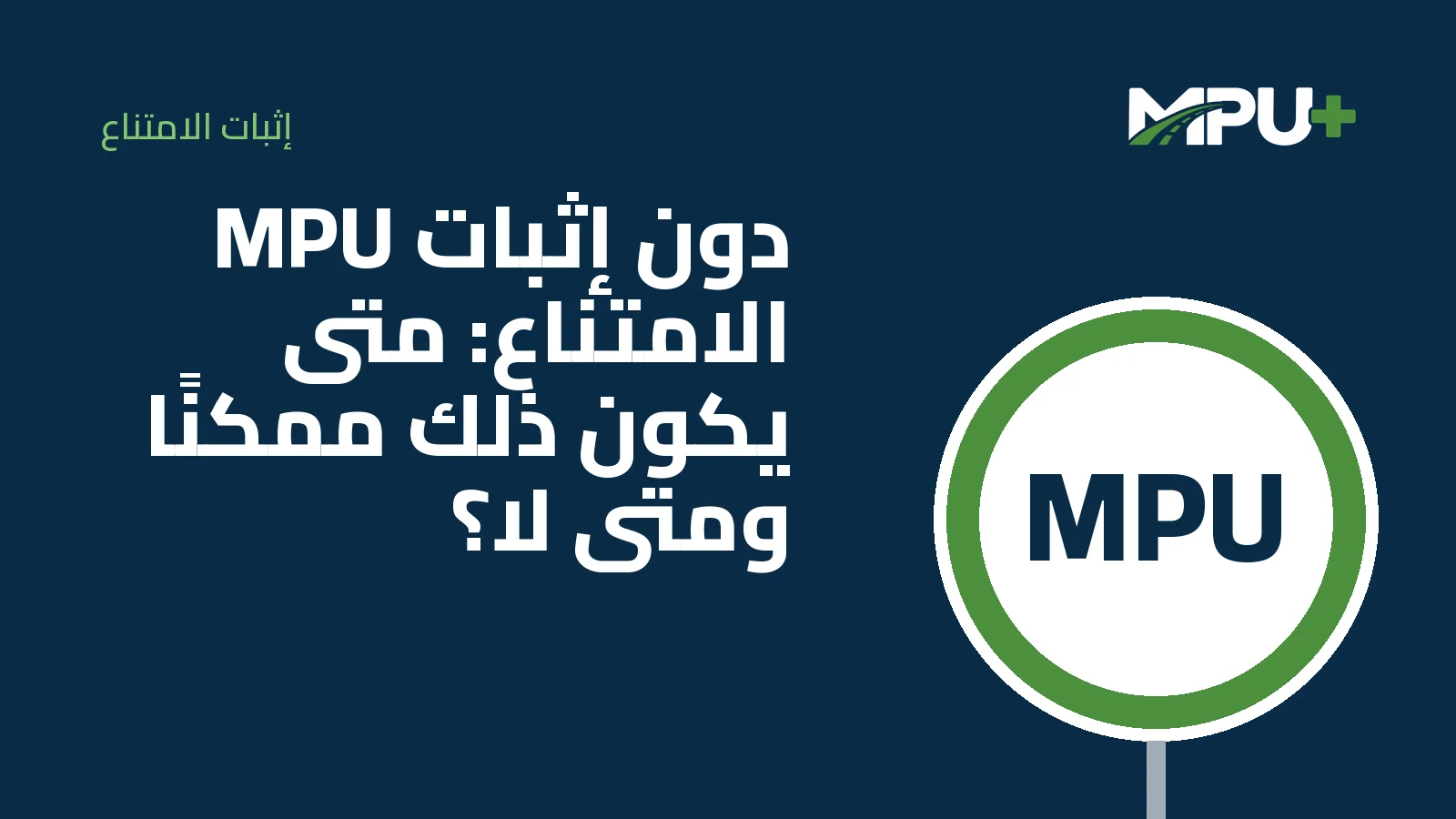 Titelbild: MPU دون إثبات الامتناع: متى يكون ذلك ممكنًا ومتى لا؟