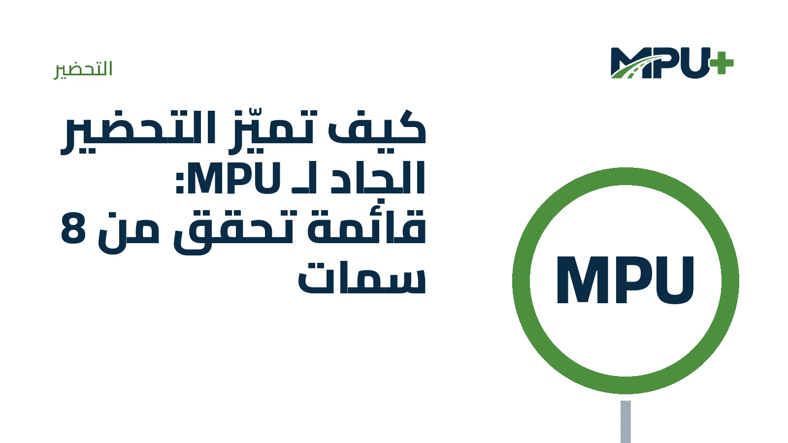 Titelbild: كيف تميّز التحضير الجاد لـ MPU: قائمة تحقق من 8 سمات