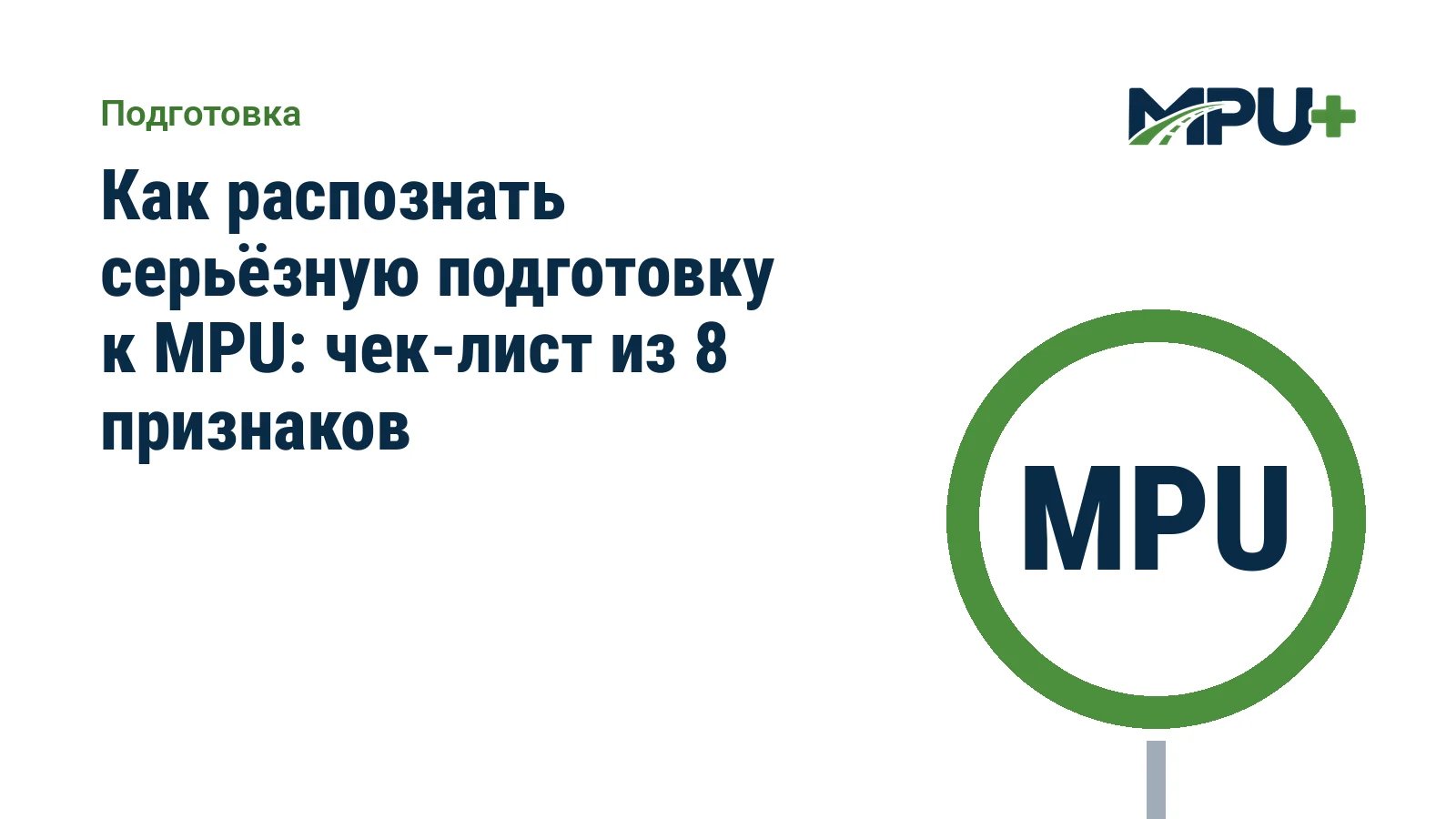 Titelbild: Как распознать серьёзную подготовку к MPU: чек-лист из 8 признаков