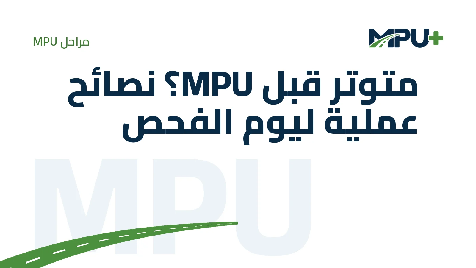 Titelbild: متوتر قبل MPU؟ نصائح عملية ليوم الفحص
