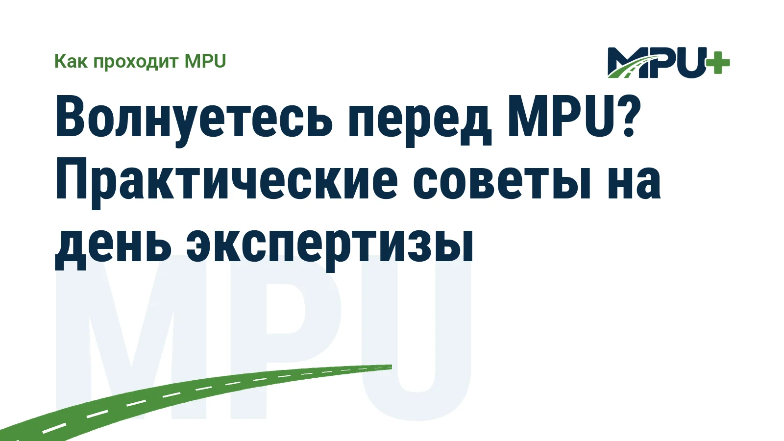 Titelbild: Волнуетесь перед MPU? Практические советы на день экспертизы