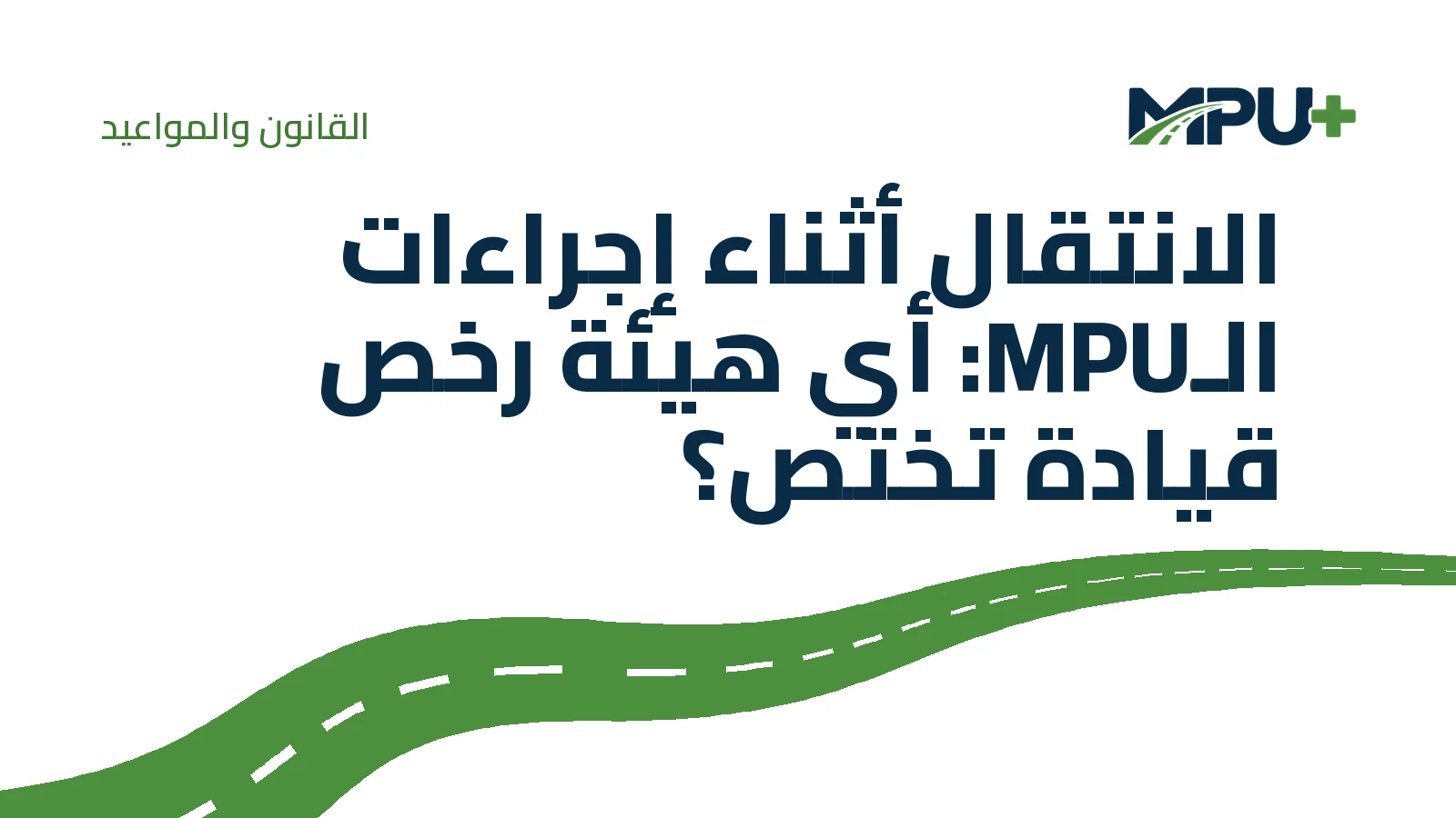 Titelbild: الانتقال أثناء إجراءات الـMPU: أي هيئة رخص قيادة تختص؟