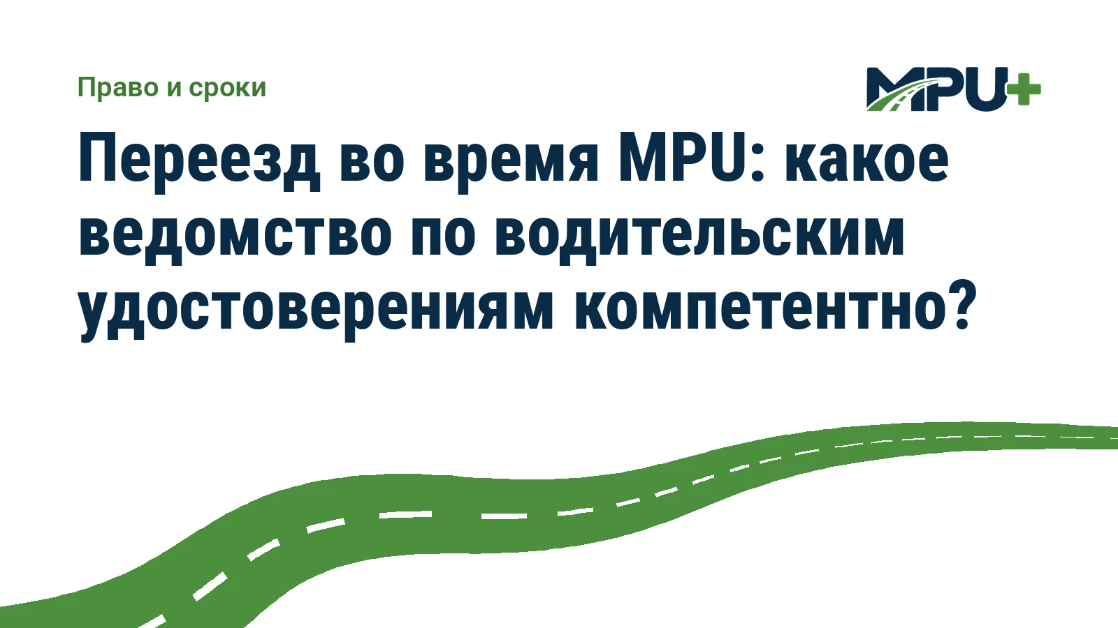 Titelbild: Переезд во время MPU: какое ведомство по водительским удостоверениям компетентно?