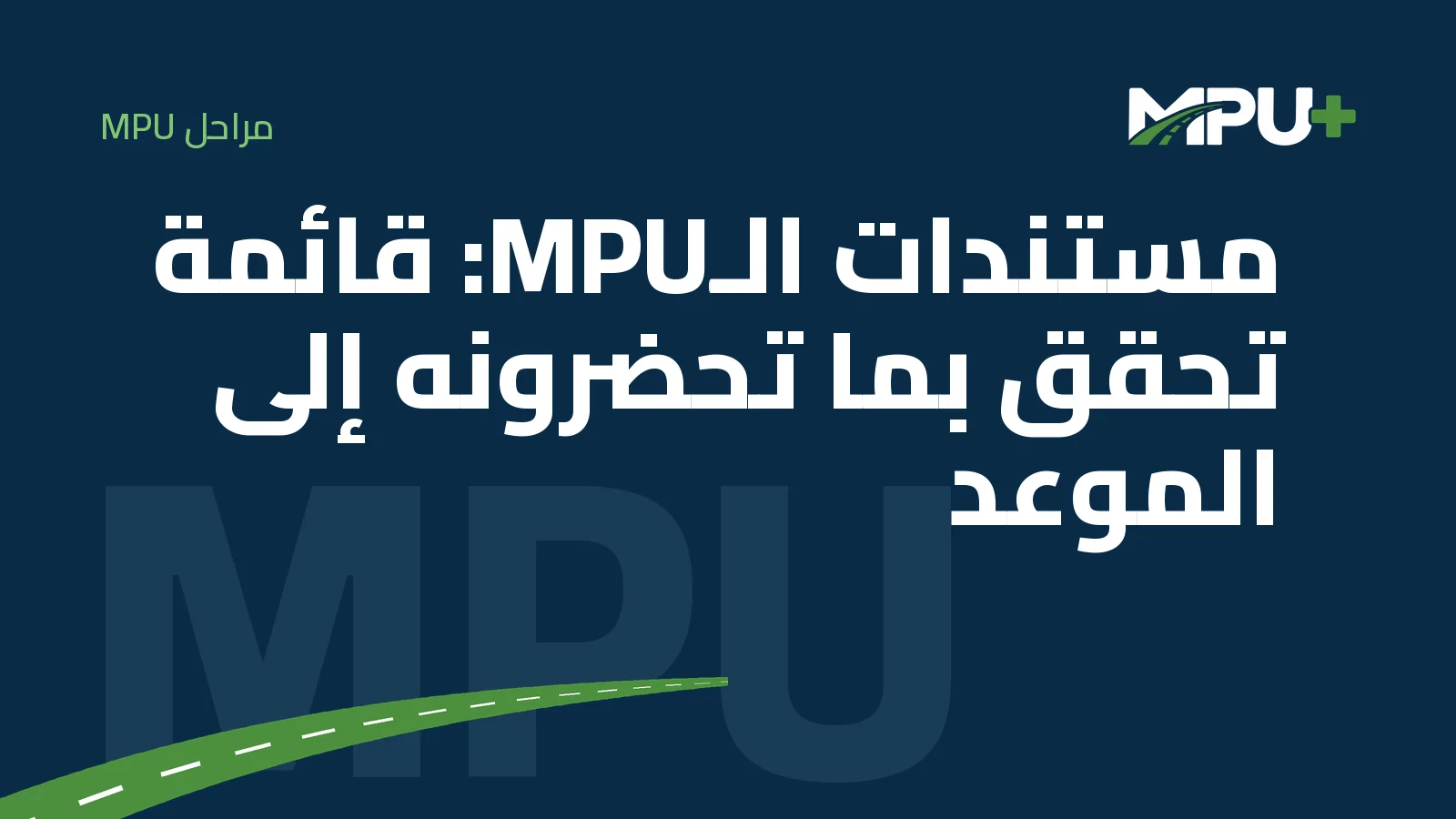 Titelbild: مستندات الـMPU: قائمة تحقق بما تحضرونه إلى الموعد