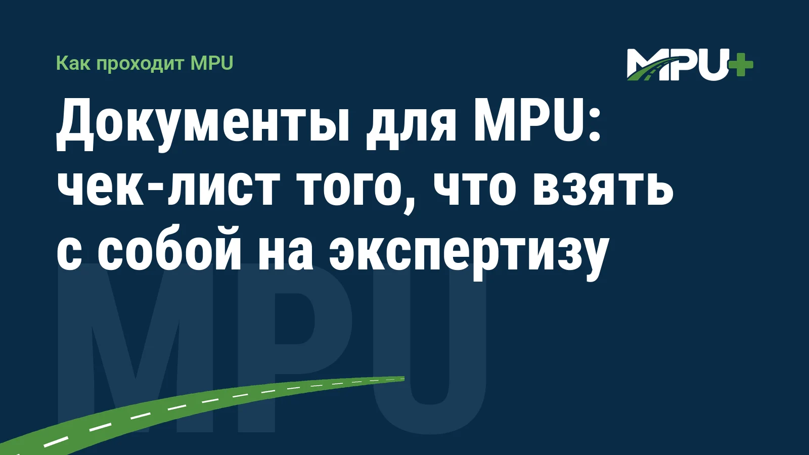 Titelbild: Документы для MPU: чек-лист того, что взять с собой на экспертизу