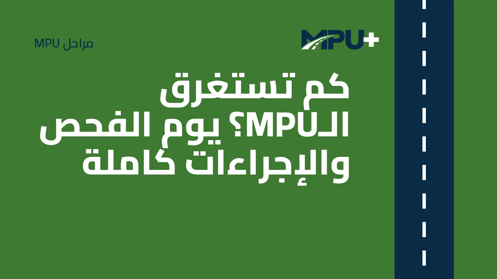 Titelbild: كم تستغرق الـMPU؟ يوم الفحص والإجراءات كاملة