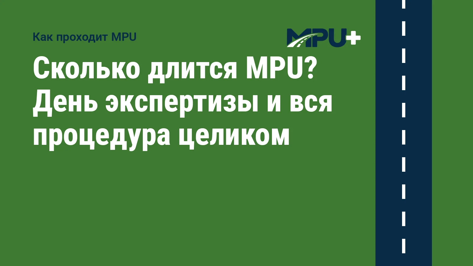 Titelbild: Сколько длится MPU? День экспертизы и вся процедура целиком