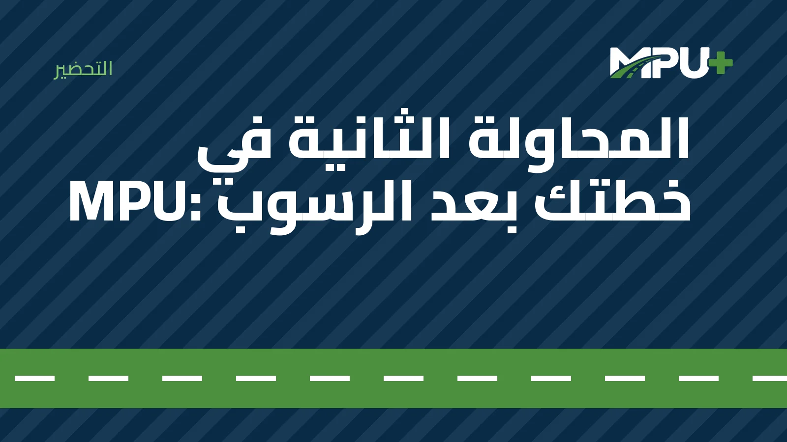 Titelbild: المحاولة الثانية في MPU: خطتك بعد الرسوب