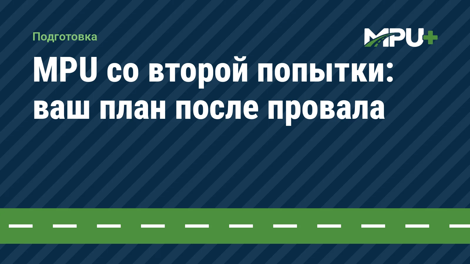Titelbild: MPU со второй попытки: ваш план после провала