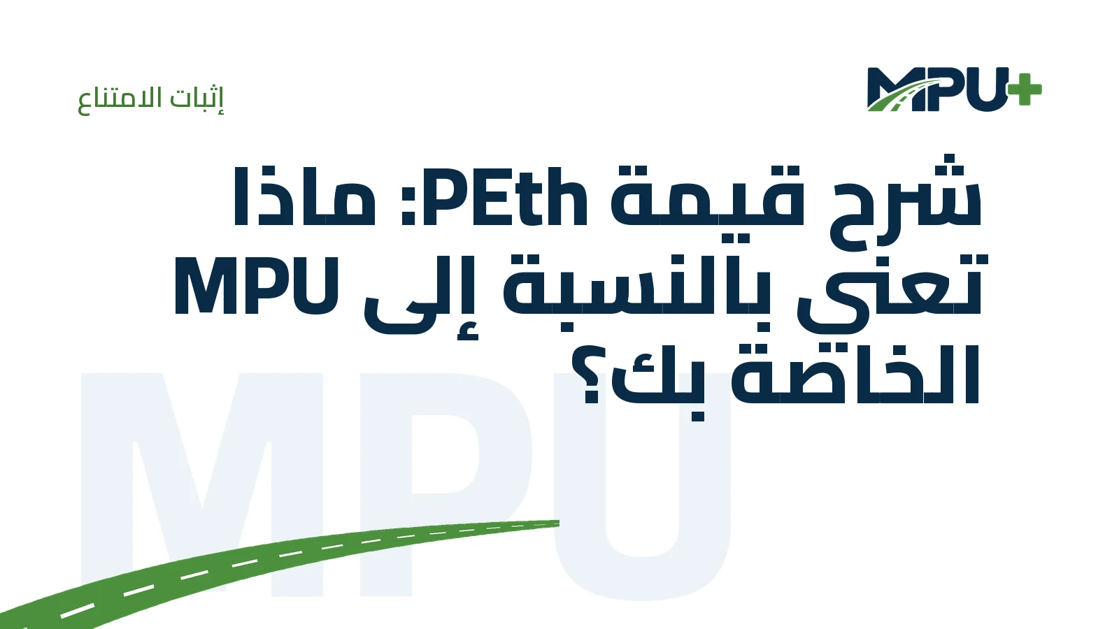 Titelbild: شرح قيمة PEth: ماذا تعني بالنسبة إلى MPU الخاصة بك؟