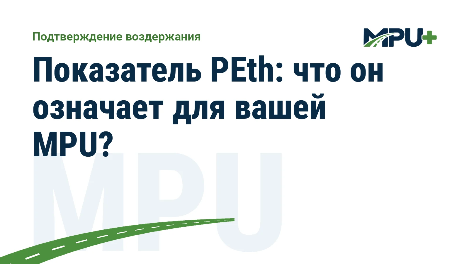 Titelbild: Показатель PEth: что он означает для вашей MPU?