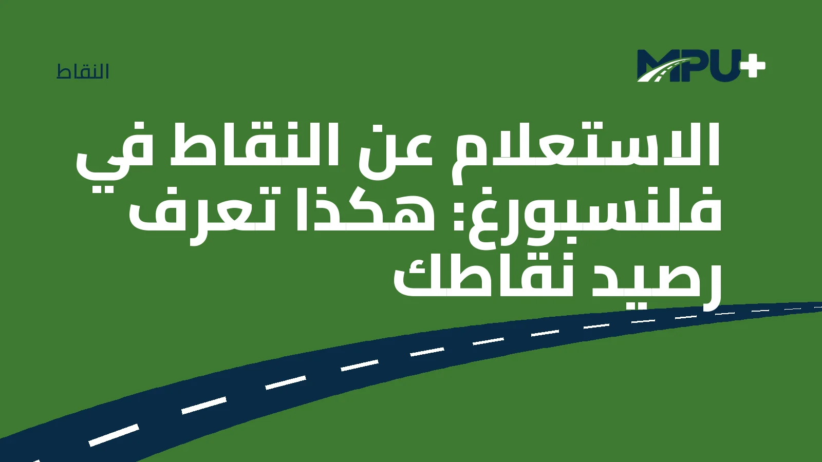 Titelbild: الاستعلام عن النقاط في فلنسبورغ: هكذا تعرف رصيد نقاطك