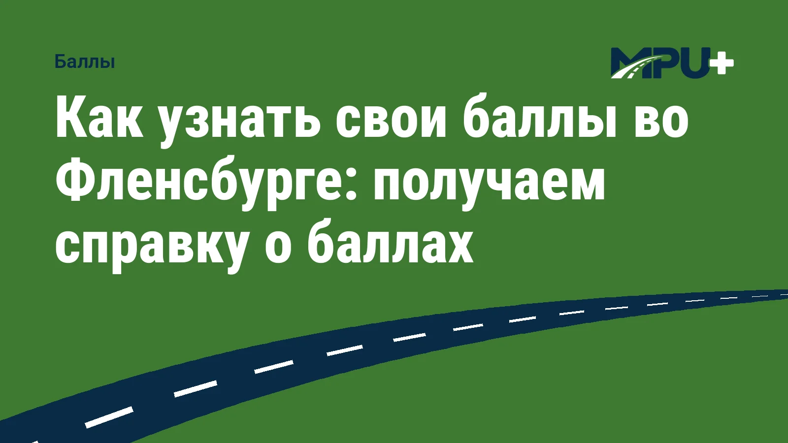 Titelbild: Как узнать свои баллы во Фленсбурге: получаем справку о баллах