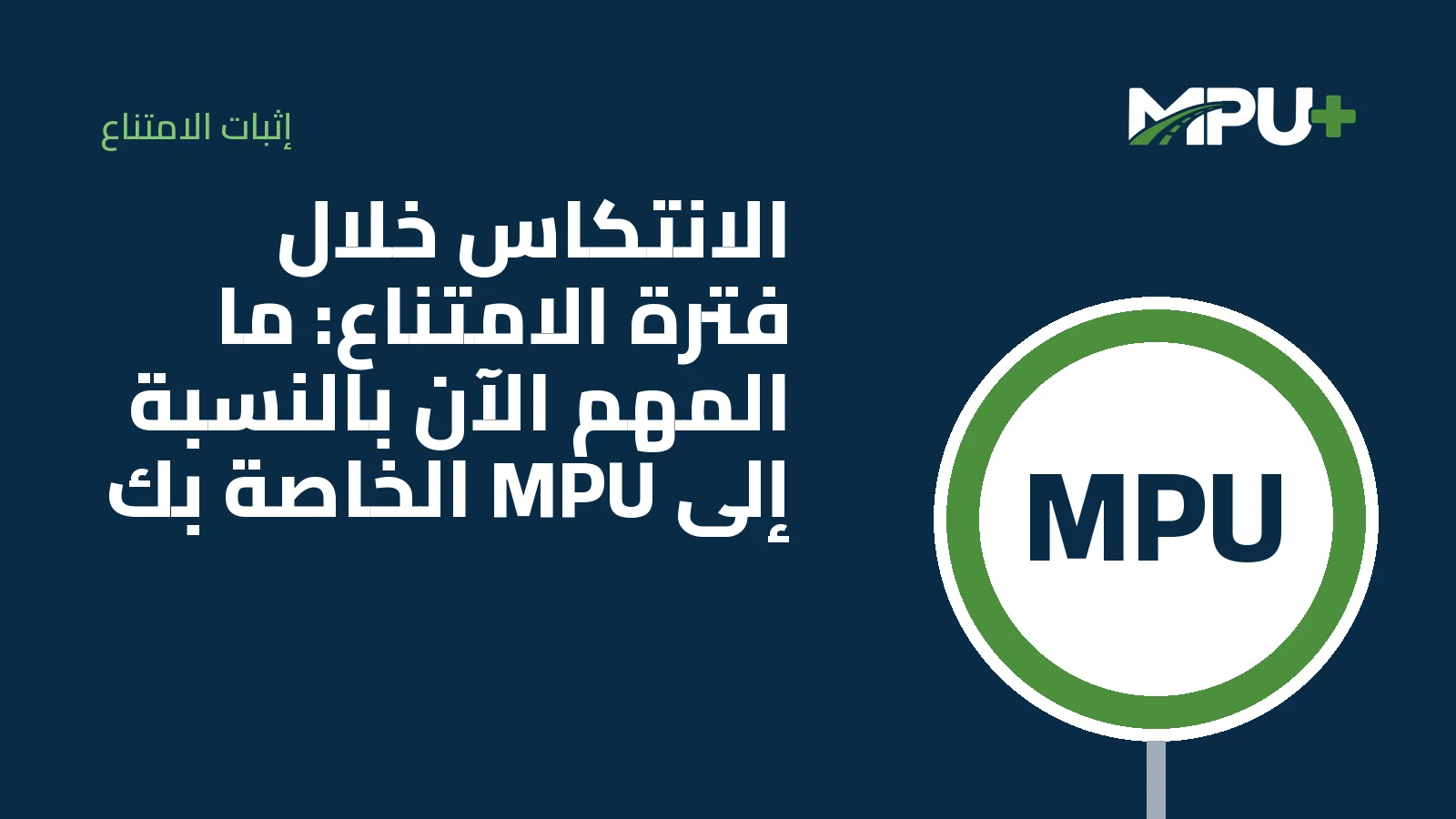 Titelbild: الانتكاس خلال فترة الامتناع: ما المهم الآن بالنسبة إلى MPU الخاصة بك