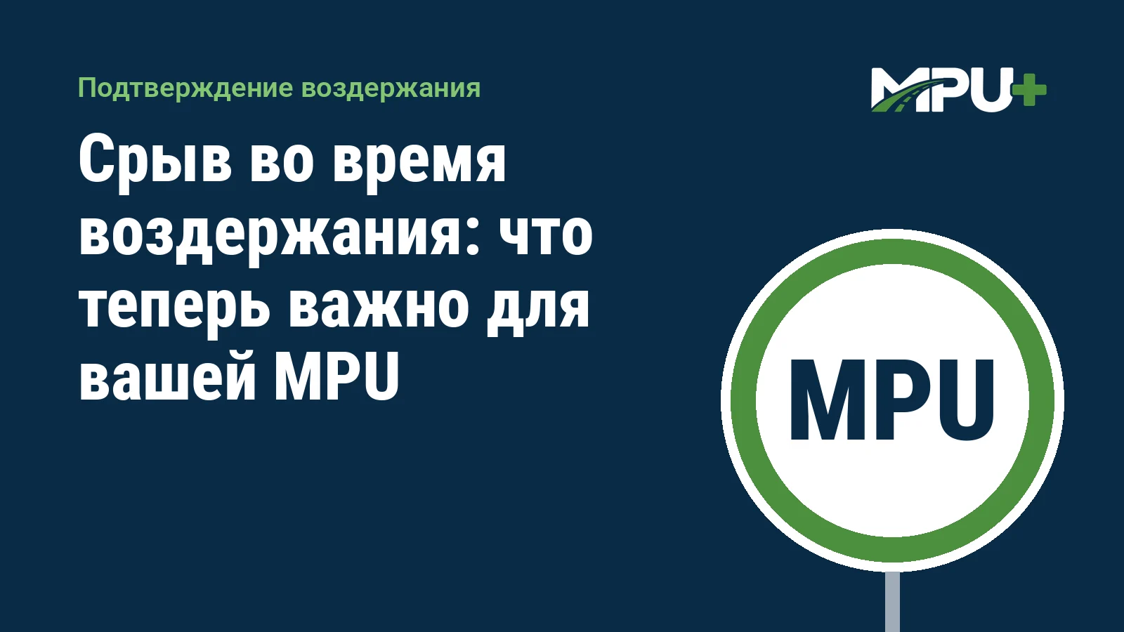 Titelbild: Срыв во время воздержания: что теперь важно для вашей MPU