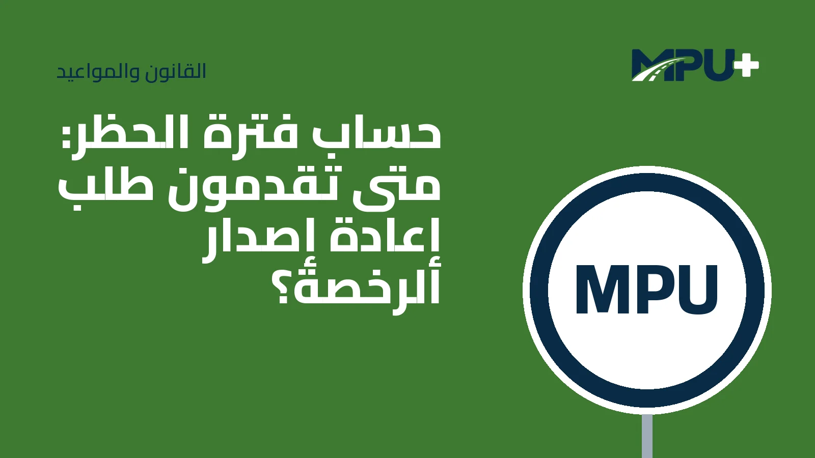 Titelbild: حساب فترة الحظر: متى تقدمون طلب إعادة إصدار الرخصة؟