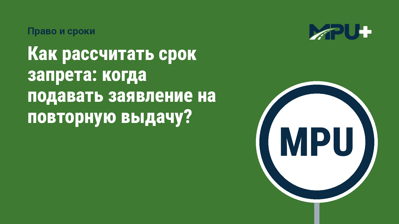 Titelbild: Как рассчитать срок запрета: когда подавать заявление на повторную выдачу?