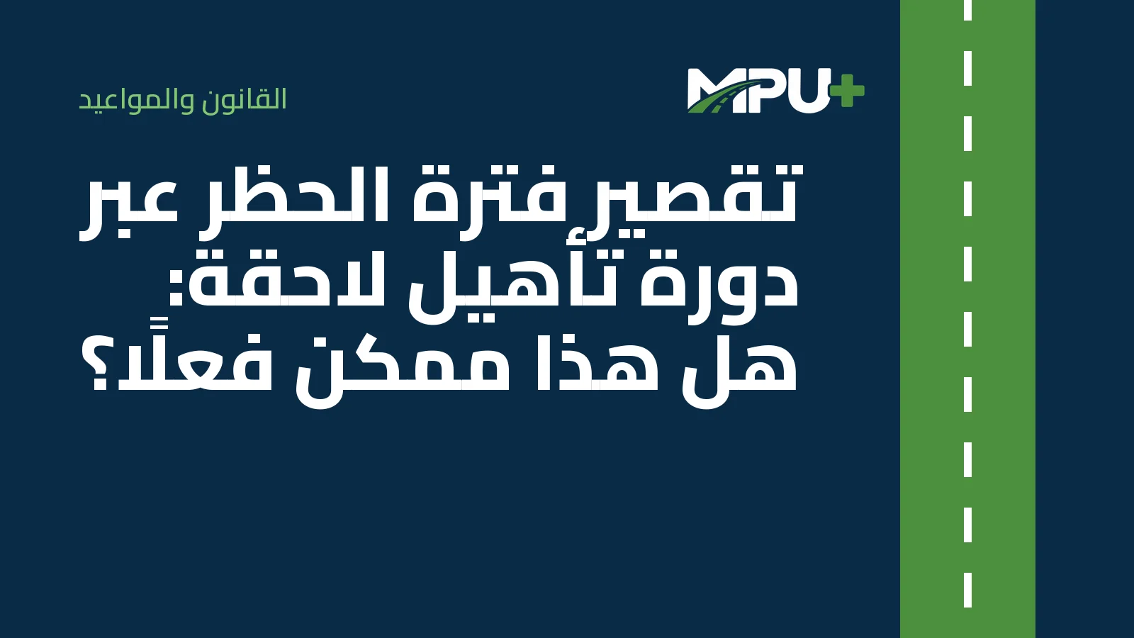 Titelbild: تقصير فترة الحظر عبر دورة تأهيل لاحقة: هل هذا ممكن فعلًا؟