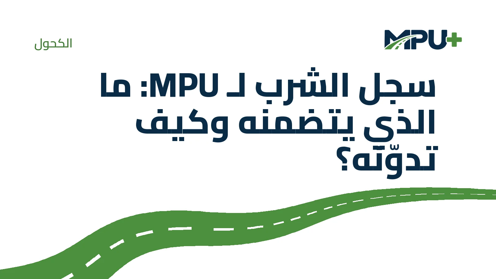 Titelbild: سجل الشرب لـ MPU: ما الذي يتضمنه وكيف تدوّنه؟