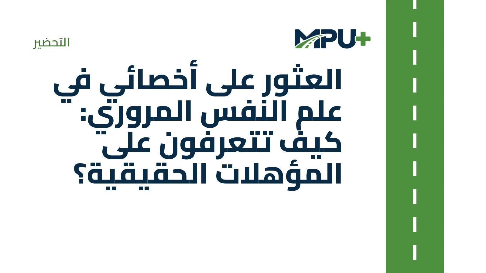 Titelbild: العثور على أخصائي في علم النفس المروري: كيف تتعرفون على المؤهلات الحقيقية؟
