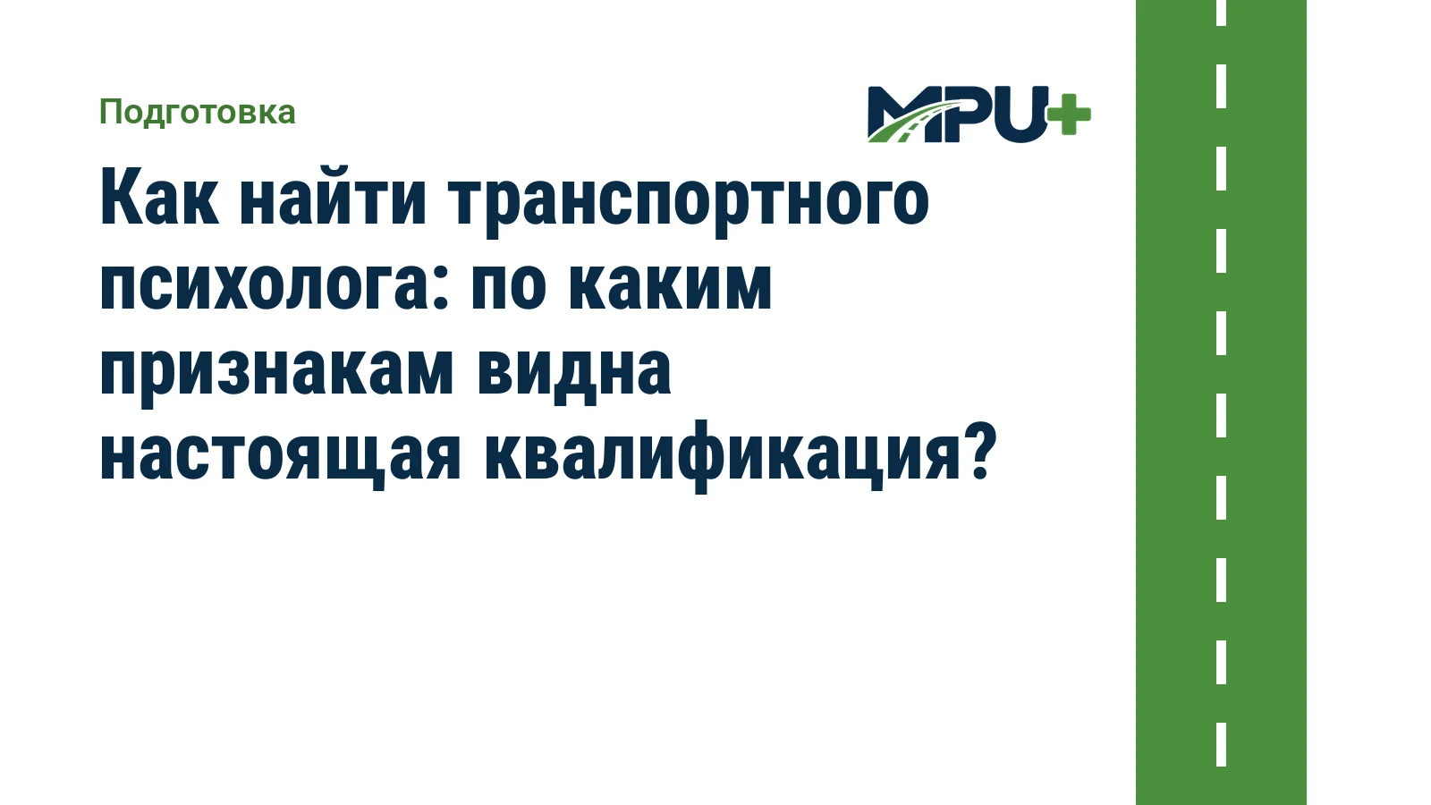 Titelbild: Как найти транспортного психолога: по каким признакам видна настоящая квалификация?
